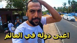 عشت 48 ساعة في اغبى دولة في العالم - انسرقت