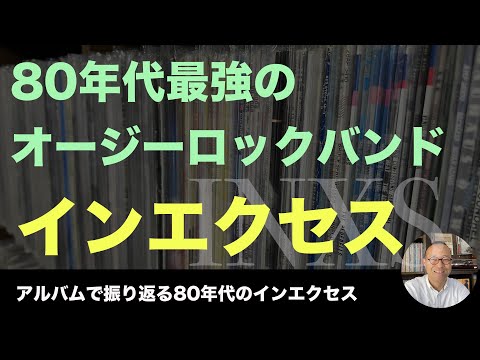 80年代洋楽 レコード 】 80年代のインエクセス ／アーティスト