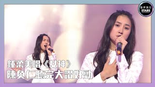 聲夢傳奇｜第4集｜Yumi鍾柔美唱《女神》陳奐仁聽完大讚好勁