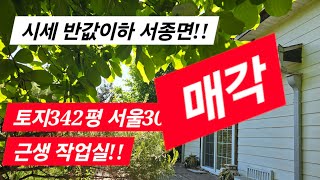 땅넓은 농가주택 작업실!!  시세 반값이하!! 양평전원주택급매물/양평전원주택매매/ 양평전원주택급매/3억대전원주택/서종면전원주택