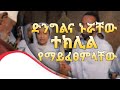 ድንግልና ኑሮቸው ተክሊል የማይፈጸምላቸው በአቤል ተፈራ