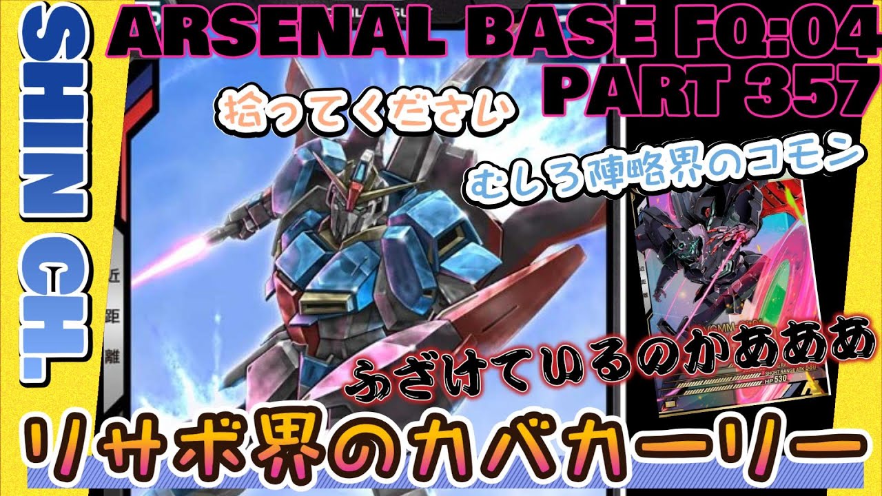 アーセナルベースVol.401 リサボの英雄爆誕 Ｃと侮ることなかれ FORSQUAD SEASON:04【対戦動画Part357】