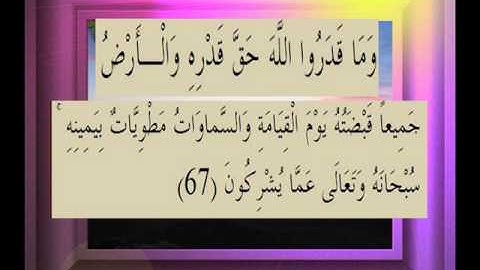 القرآن الكريم سورة الزمر الأية 67