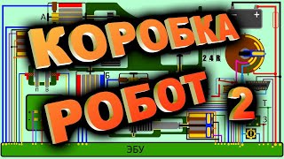 Ремонт роботизированной коробки переключения передач. Поиск неисправностей, способы ремонта.