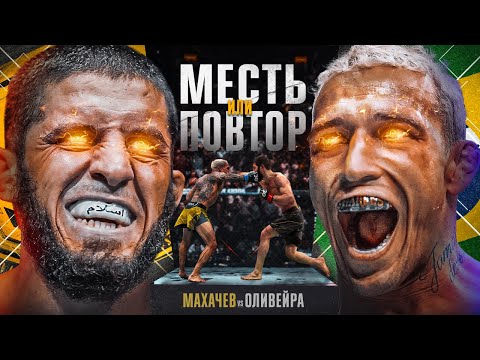 Видео: Бой UFC 294 Махачев vs Оливейра 2 - Эпичное Промо