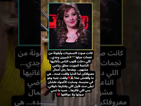 شيرين وجدي نجمة التسعينات اللي سابت الشهرة علشان الوفاء