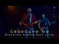 Gracetime Worship Band - Свободны мы | Planetshakers - We Are Free (Live)