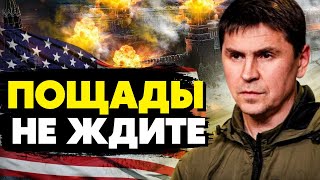 🔥Поворотный момент в войне! Настало время смелых решений! Подоляк