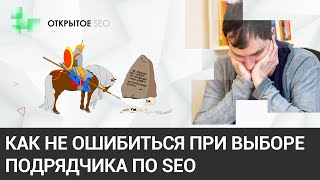 #2.1 - Как выбрать SEO-компанию и не дать себя обмануть: советы, хитрости, уловки #2.1 - Как выбрать SEO-компанию и не дать себя обмануть: советы, хитрости, уловки