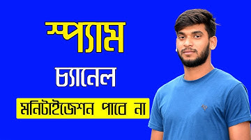 What Is YouTube Spam? youtube spamming | Spam YouTube Channel bangla tutorial