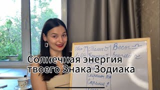 ЭНЕРГИЯ СОЛНЦА В РАЗНЫХ ЗНАКАХ ЗОДИАКА. Вводный урок