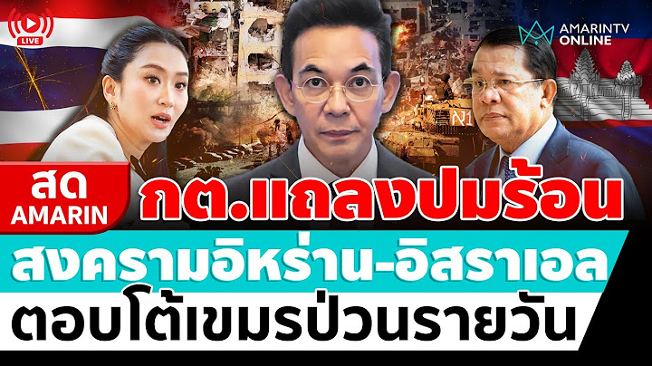 [🔴 LIVE ] กต.แถลง 2 เรื่องใหญ่ ชายแดนไทย-เขมร สงครามอิสราเอล-อิหร่าน | สดอมรินทร์