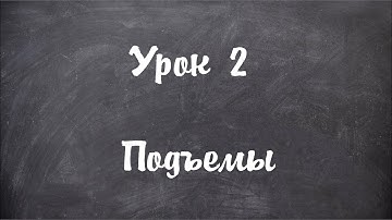 Урок 2. Подъемы