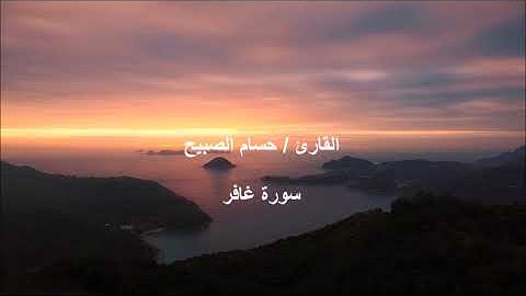 سورة غافر للقارئ / حسام الصبيح