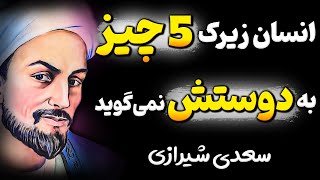 اگر دردسر نمیخواهی هرگز 6 چیز را به دوستانت نگو ! هشدار مهم سعدی شیرازی