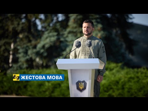 [жестова мова] Участь Президента в урочистій церемонії підняття Державного прапора України