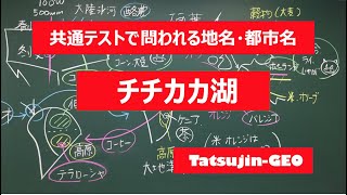 #22048　地名・都市名［８７］チチカカ湖＃たつじん地理 ＃授業動画 ＃大学受験＃センター地理＠たつじん地理