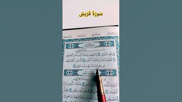 #سورة_قريش #محمد_الفقيه #صوت_الهداية #قرآن #القرآن_الكريم