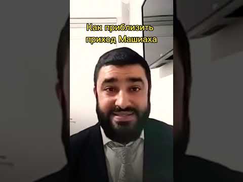 Приблизить приход Машиаха #shorts #torah #иудаизм #тора #rabbi #раввин #ebraeli #эбраэли #машиах