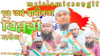 76 তম স্বাধীনতা বিপ্লবী সংগীত 2023 sk sabir md masum billa md minhajul islam বাংলা সঙ্গীত