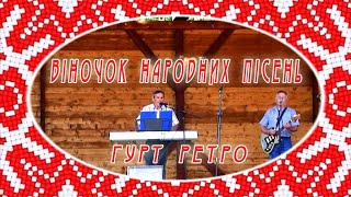 гурт РЕТРО - Віночок народних пісень (Архівне відео)