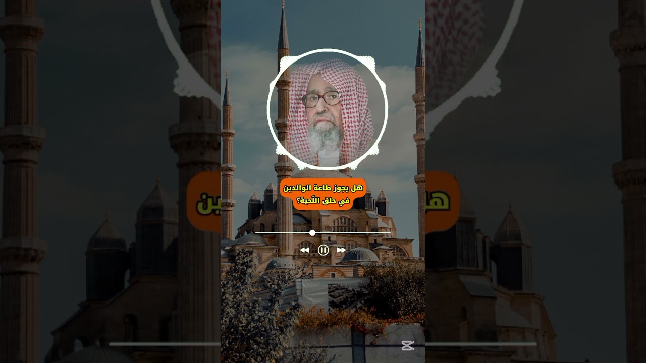 هل يجوز طاعة الوالدين في حلق اللّحية؟ الشّيخ #صالح_الفوزان
