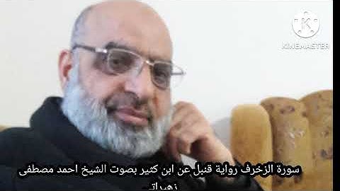 سورة الزخرف رواية قنبل عن ابن كثير بصوت الشيخ احمد مصطفى زهيراتي