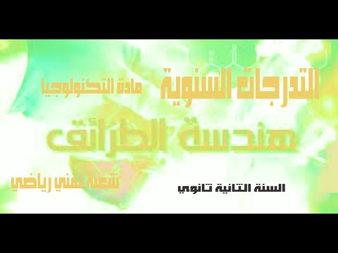 التدرجات السنوية مادة التكنولوجيا هندسة الطرائق السنة الثانية ثانوي شعبة تقني رياضي