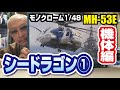 モノクローム 1/48 MH-53E シードラゴンをつくる その1 機体編