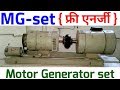 mg set motor generator in hindi free energy