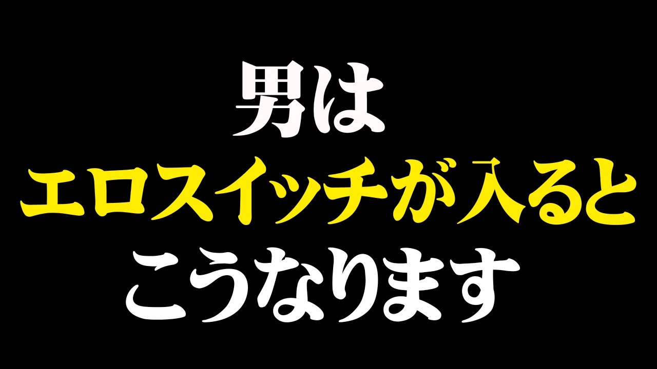 男の本能スイッチが入る瞬間10選【男性心理　恋愛　恋バナ】