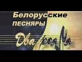 Телепрограмма "Два рояля" с Белорусскими Песнярами (1999 год)