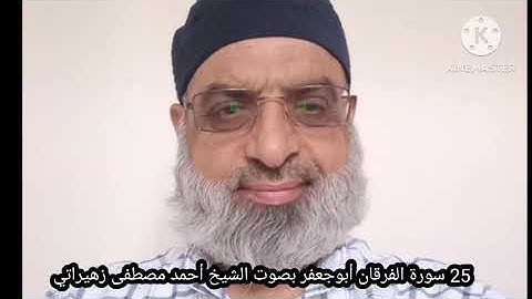 25 سورة الفرقان أبوجعفر بصوت الشيخ أحمد مصطفى زهيراتي
