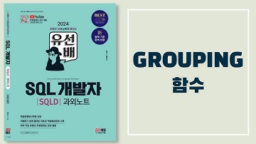 유선배 SQLD 2과목 챕터2 적중예상문제 8번