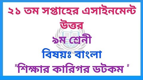 class9 Bangla assignment 21th week|| ৯ম শ্রেণির বাংলা ||Assignment class9 21th week 2021
