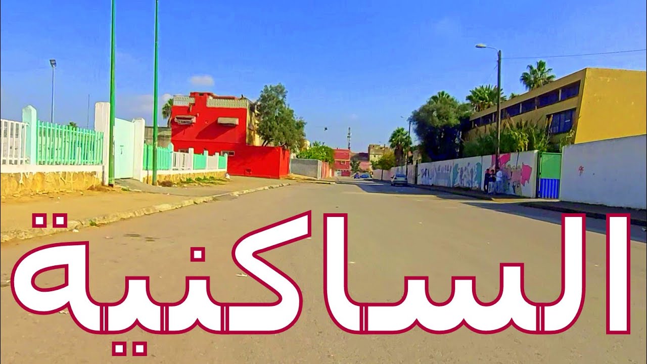 Saknia       جولة مطوّلة في الساكنية