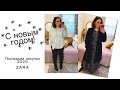 Последнии покупки и распаковки  ZARA 🛍 2020 | С Новым годом🎄🍾