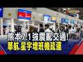 熊本7.1強震今恢復航班 華航.星宇增派班機疏運! 赴九州旅客調整行程 避開熊本強震受害區域｜非凡財經新聞｜20260729