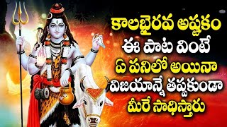 Kala Bhairava Astakam | Lord Kala Bhairava Telugu Bhakti Songs 2024 | Monday Morning Telugu Songs