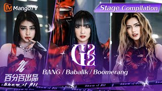 【Stage Compilation】G22  Boomerang/Bang/Babalik百分百出品 Show It All丨MangoTV
