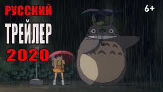 Мой сосед Тоторо   Русский трейлер (Мультфильм 2020)