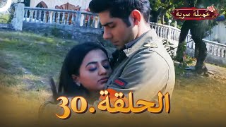 مسلسل عميلة سرية الحلقة 30 النسخة الطويلة