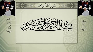 القرآن الكريم الجزء التاسع بصوت القارئ ميثم التمار