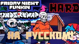 Пятничный флекс, Underswap mod НА РУССКОМ!