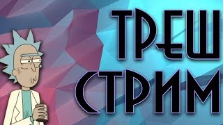 Горка треша лайв (ЗУ, Охотники, Тайны мира...) Горка треша лайв (ЗУ, Охотники, Тайны мира...)