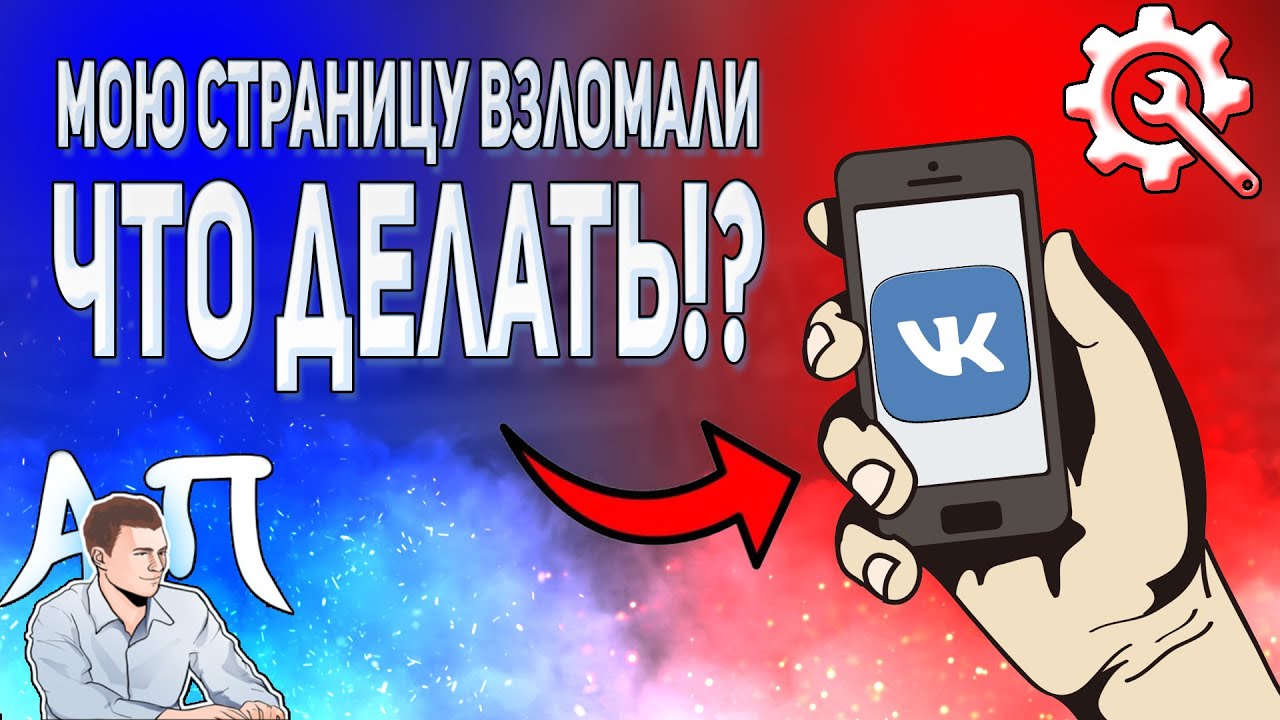Мою страницу в ВК взломали! Что делать? Решение проблемы ВКонтакте с телефона