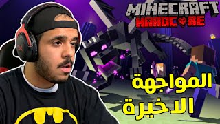ماين كرافت هاردكور:مواجهة التنين! 5# Minecraft Hardcore