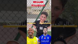 سالم الدوسري نجمك المميز 👌⚽#shorts