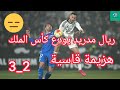 ملخص مباراة ريال مدريد أمام الباسيتي 2 3 ريال مدريد يودع كأس الملك بعد هزيمته اليوم 