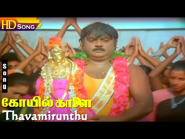 Thavamirunthu HD - Koyil Kaalai | Vijayakanth | Kanaka | Ilayaraja | Tamil Hit Songs class=